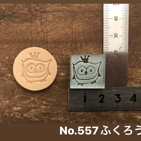 No.557 ふくろう　レザークラフト刻印