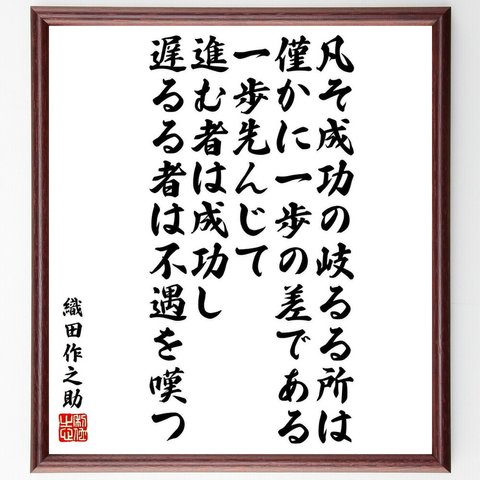 織田作之助の名言「凡そ成功の岐るる所は僅かに一歩の差である、一歩先んじて進む者は成功し、遅るる者は不遇を嘆つ」額付き書道色紙／受注後直筆（Y5660）