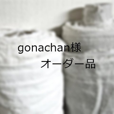 『gonachan様オーダー品』3点