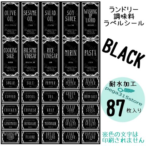 【送料無料】ラベルシール　調味料・ランドリー全SET　耐水　ヨーロピアン035F　BLACK