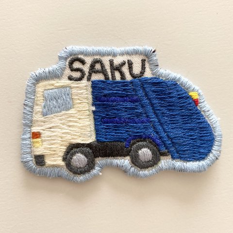 清掃車のお名前刺繍のワッペン