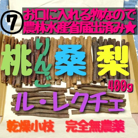 7、大量乾燥小枝、梨＆ル・レクチェ&りんご＆桑&桃 小動物向けかじり木セット♬