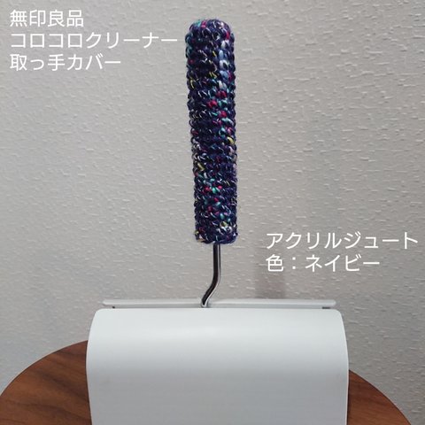 無印良品★コロコロクリーナー用取っ手カバー★ハンドメイド★アクリル&ジュート素材