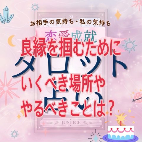 タロット占い　良縁を掴む為に行くべき場所✨💕