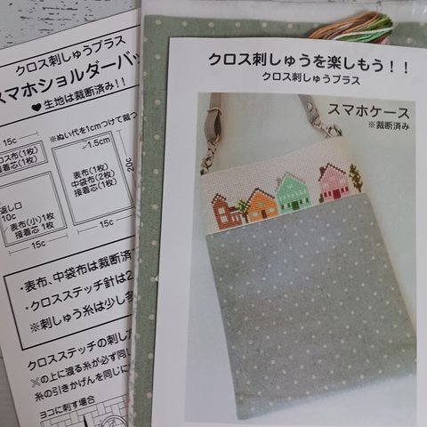 クロス刺繍スマホショルダーの製図のみ