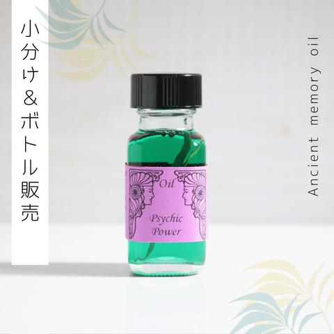 ♥生産停止中オイル：Psychic Power（サイキックパワー）♥アンシェントメモリーオイル　「小分けオイル（1～5ml）」