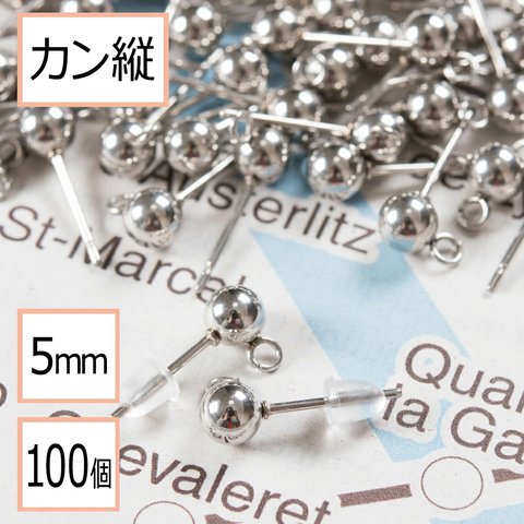 (ss-00134)【サージカルステンレス 316 】 カン付き ボール ピアス シルバー 5mm ×シリコンキャッチセット 100個 (50ペア) ステンレス パーツ 金属アレルギー対策