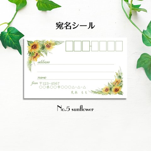 宛名シール３０枚セット　No.5 sunflower