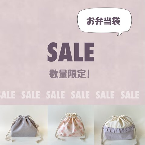 ◆感謝SALE◆ ~お弁当袋~