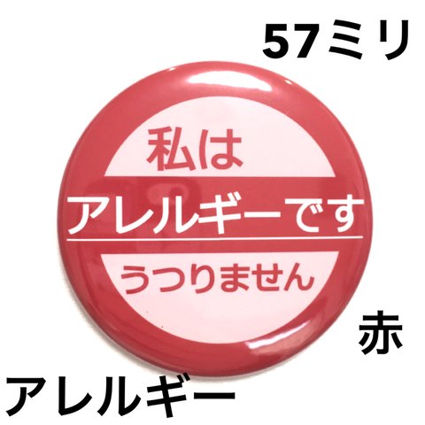 【安全ピンタイプ】アレルギー缶バッジ　57ミリ（赤）