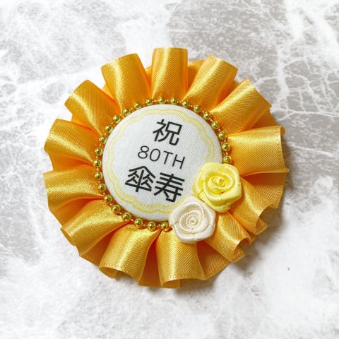 ♡3 80歳おめでとう！ 傘寿 お祝い ロゼット 黄色×アイボリー 薔薇