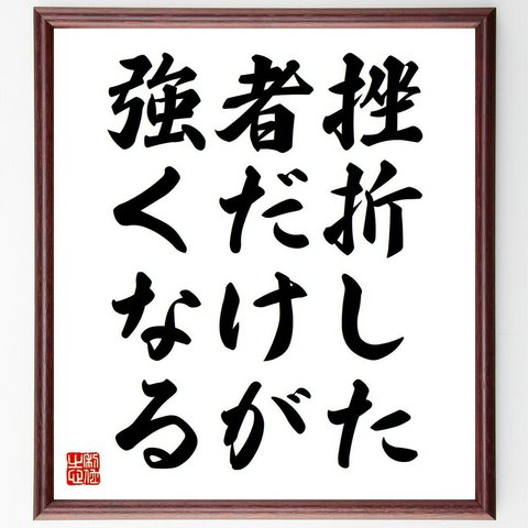 名言「挫折した者だけが強くなる」額付き書道色紙／受注後直筆（Y6119）