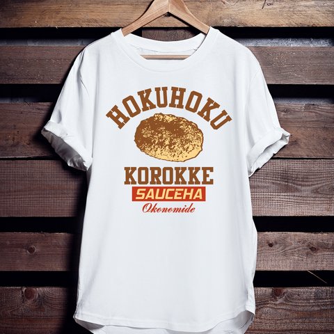 アゲアゲTシャツ「ホクホクコロッケ」