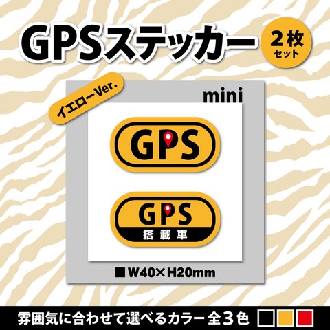 【GPSステッカー・ミニ／イエローVer.】盗難防止ステッカー　セキュリティシール