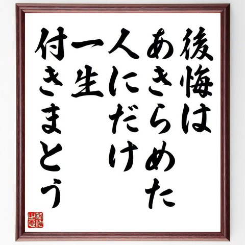 名言「後悔はあきらめた人にだけ一生付きまとう」額付き書道色紙／受注後直筆（V6063）