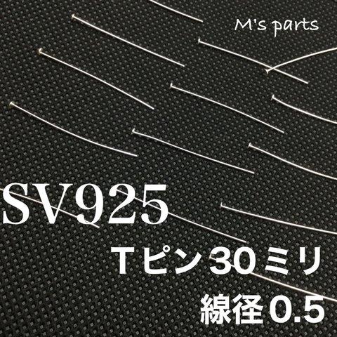 20本 Ｔピン 30mm 0.5mm SV925 