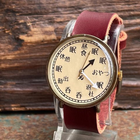 『ぐうたら社会人限定時計』クォーツ式手作り腕時計　◆LBQ-3069-SMPL-O