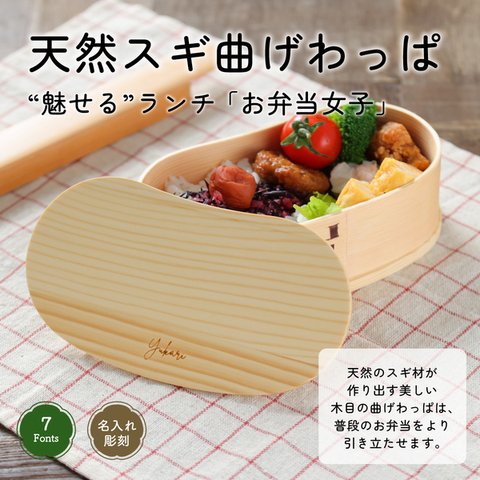 【名入れ】曲げわっぱ 弁当箱 豆型 450ml 1段 就職 入学 祝 新学期 そら豆 かわいい わっぱ 母の日 記念 お祝い ランチボックス 弁当 おしゃれ プレゼント オリジナル ギフト 女性名入