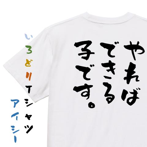 脱力系半袖Tシャツ【やればできる子です。】おもしろTシャツ　ネタTシャツ