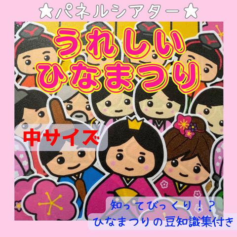 中サイズ　うれしいひなまつり　パネルシアター　保育教材