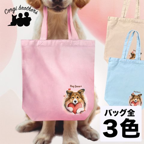 【 キュンです シェルティー 】 キャンバス トートバッグ　犬　ペット　うちの子　プレゼント　ギフト　母の日