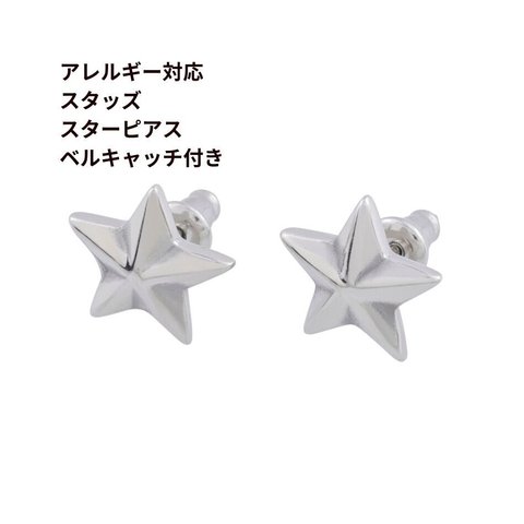 [ 2個 ] サージカルステンレス * スタッズ * スターピアス ベルキャッチ付き ［ 銀 シルバー ］ ベルキャッチ付き パーツ 金属アレルギー対応 P1-05