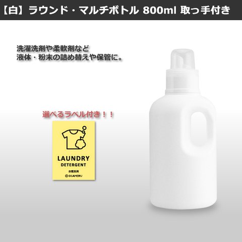 （白）①ラウンド・マルチボトル 800ml 取っ手付き・アイコンラベルセット［詰め替えボトル・詰め替え容器・白・ホワイト・ボトル・洗剤・洗濯・ランドリー］