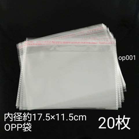 20枚　内径約17.5×11.5cm テープ付きOPP袋 横封かんタイプ 梱包資材【op001】