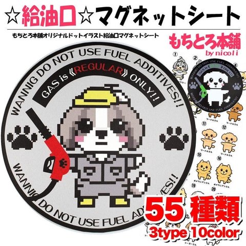 給油口　マグネットシール　ガソリン　ステッカー　DOG かわいい　シーズー　マルチーズ　トイプードル　チワワ　パグ　ポメラニアン　ヨーキー　ダックスフンド　チワプー　トップノット　パピヨン　ワンコ