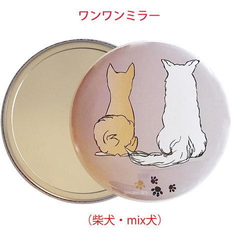 わんわん オリジナルデザイン ハンドミラー  「 柴犬 ・ mix 犬 」 （直径57mm）