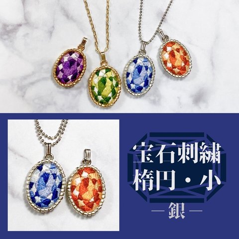 宝石刺繍ネックレス（小・楕円・銀）★デザイン画無料プレゼント有