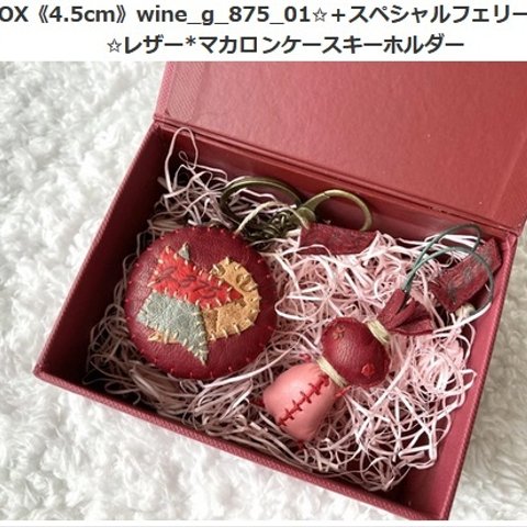 BOX《4.5cm》wine_g_875_01✩＋スペシャルフェリーチャ✩レザー*マカロンケースキーホルダー 