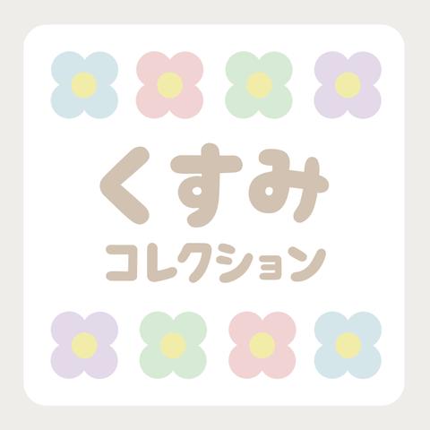 お名前シール くすみカラー特集🌼✨ 入園入学オーダー会2023