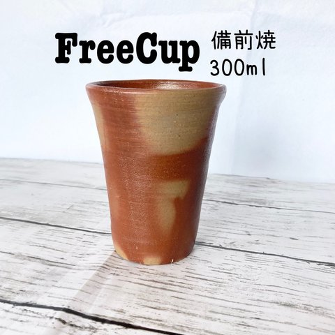 陶器 備前焼 フリーカップ (ビアグラス)送料無料