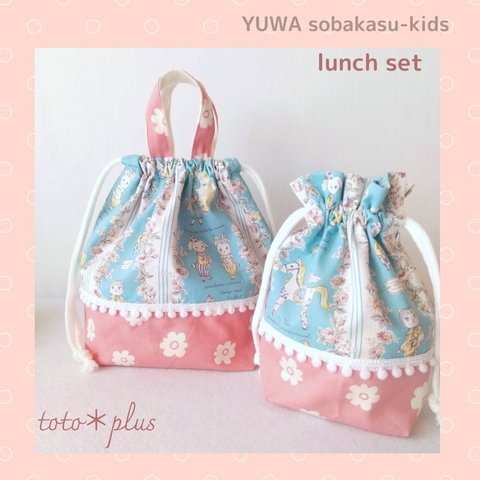 sobakasu-kids お弁当袋とコップ袋　持ち手付き　ペールブルー