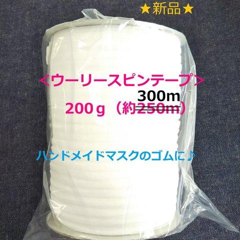 新品☆＜ウーリースピンテープ6ｍｍ巾＞生成り300ｍ☆ハンドメイドマスクのゴムに♪カネボウ♪マスクゴム