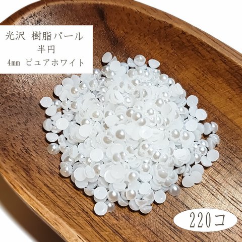 樹脂パール 半円 4mm 220個 / ピュアホワイト パール ビーズ PP2204PW