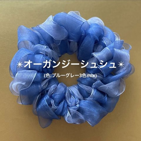 【ミックス3色】オーガンジーシュシュ(ブルーグレー3色mix)