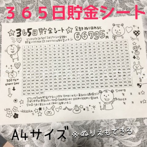 B-013☆365日貯金シート