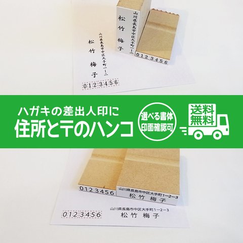 年賀状 住所と郵便番号のハンコ スタンプ はんこ ハガキ ポストカード 印面確認ok 普通郵便送料無料