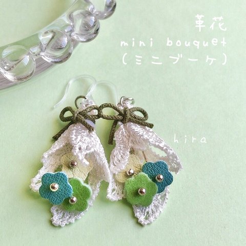 革花 mini bouquet （ミニブーケ）　イヤリング・ピアス　グリーン