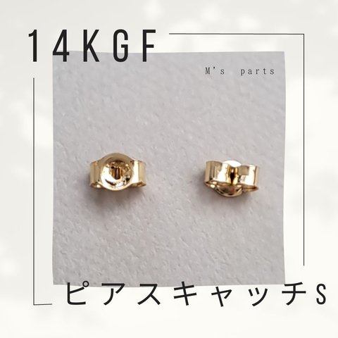 〈14kgf〉キャッチＳサイズ 刻印有　～ 買う程お得！