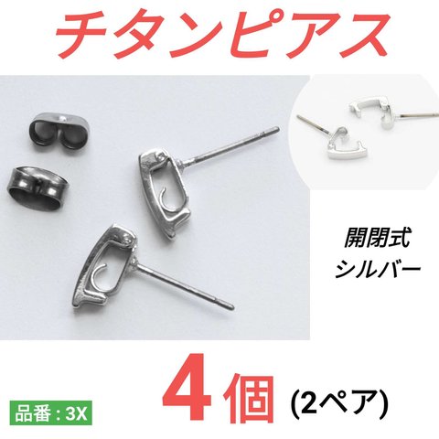 (4個　2ペア)　チタンピアス　開閉式　シルバー