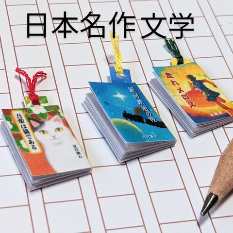 ◆ミニチュア◆日本名作文学3冊セット