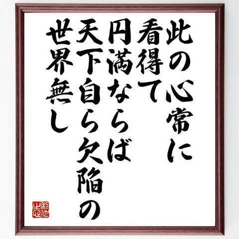 名言「此の心常に看得て円満ならば、天下自ら欠陥の世界無し」額付き書道色紙／受注後直筆（V1175）