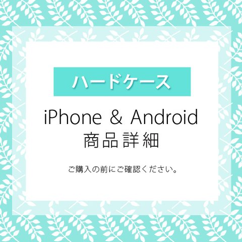 ハードケース　スマホケースの商品詳細