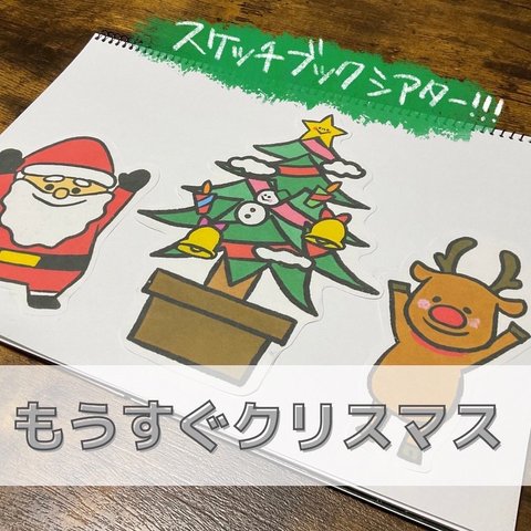 『もうすぐクリスマス』保育教材、スケッチブックシアター、ペープサート素材