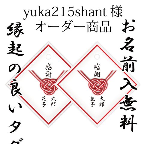 yuka215shant様オーダー品★縁起の良い水引和装タグ70枚セット 結婚式 プチギフト