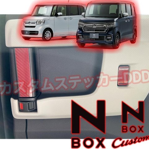 ホンダ N-BOX リアスライドインナー ドアハンドルシート 5Dカーボンレッド 赤