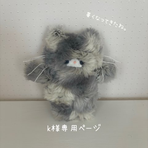 k様専用です。生地終了！ラストの子です♪クルクル毛並みのねこちゃん♡ブルーアイ♡手のひらサイズのぬいぐるみ♡③